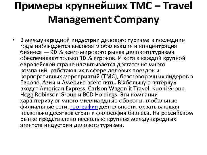 Примеры крупнейших TMC – Travel Management Company • В международной индустрии делового туризма в