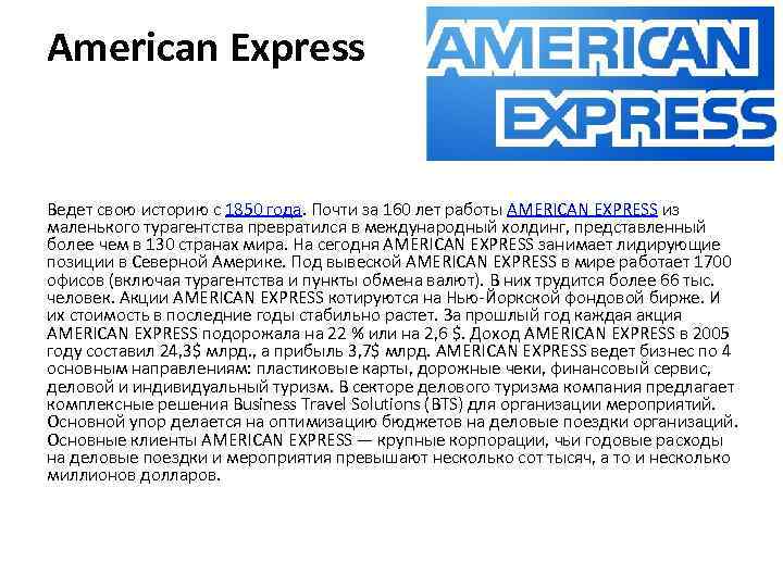 American Express Ведет свою историю с 1850 года. Почти за 160 лет работы AMERICAN