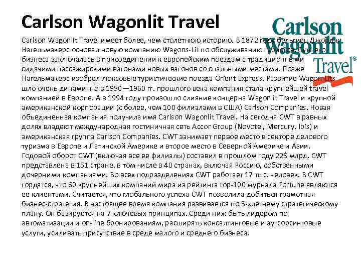 Carlson Wagonlit Travel имеет более, чем столетнюю историю. В 1872 году бельгиец Джордж Нагельмакерс