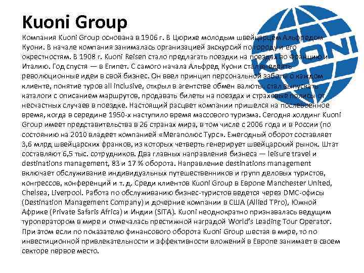 Kuoni Group Компания Kuoni Group основана в 1906 г. В Цюрихе молодым швейцарцем Альфредом