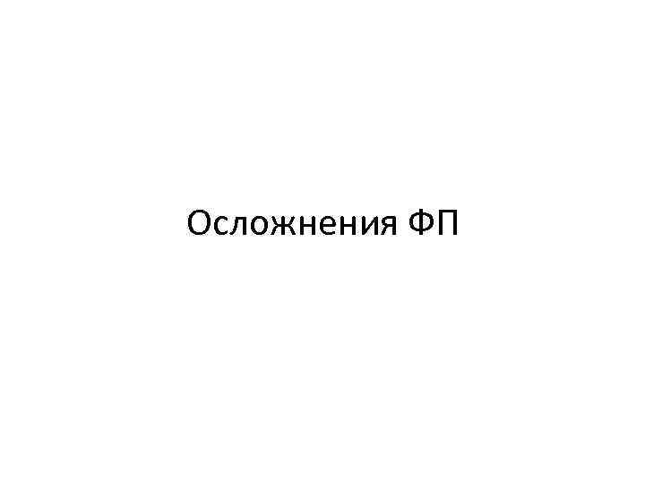 Осложнения ФП 