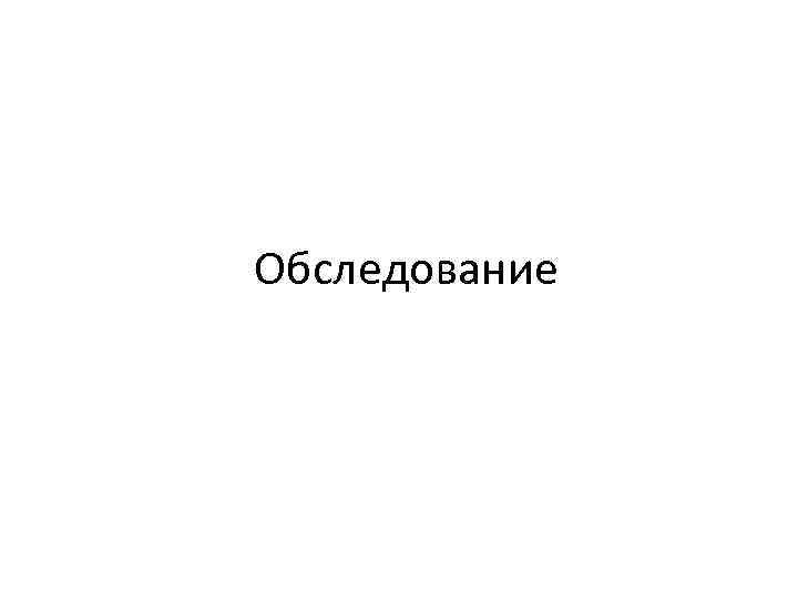 Обследование 