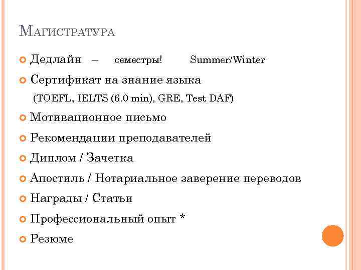 МАГИСТРАТУРА Дедлайн – Сертификат на знание языка семестры! Summer/Winter (TOEFL, IELTS (6. 0 min),