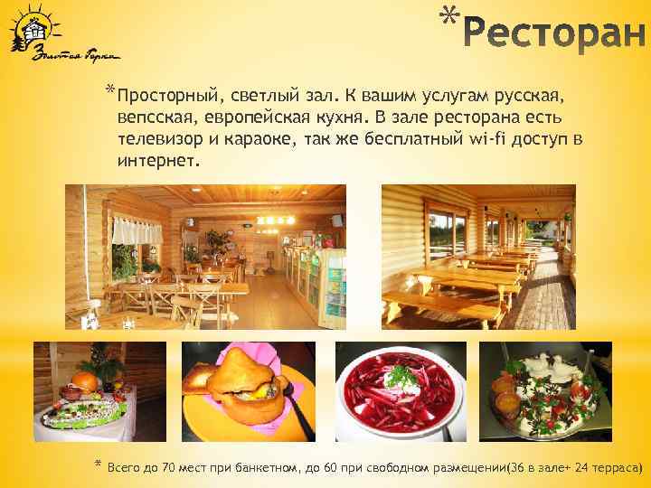 * * Просторный, светлый зал. К вашим услугам русская, вепсская, европейская кухня. В зале