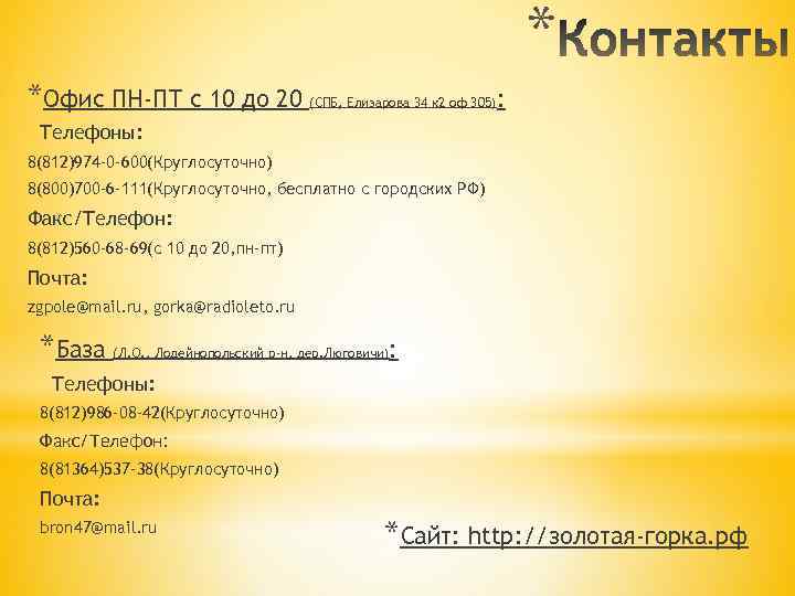 * *Офис ПН-ПТ с 10 до 20 (СПБ, Елизарова 34 к 2 оф 305):