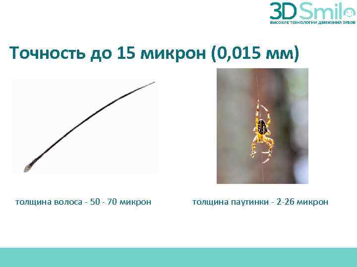 Точность до 15 микрон (0, 015 мм) толщина волоса - 50 - 70 микрон