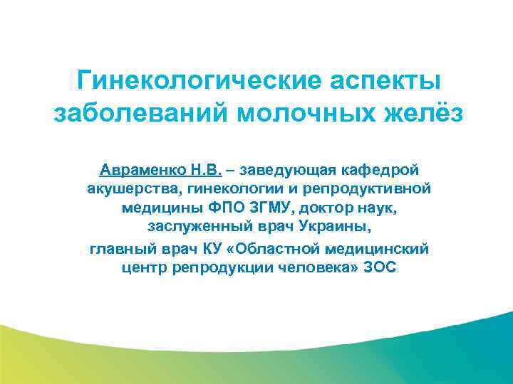 Специализированный семинар Гинекологические аспекты заболеваний молочных желёз Авраменко Н. В. – заведующая кафедрой акушерства,