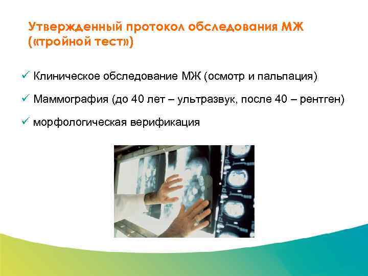 Специализированный семинар Утвержденный протокол обследования МЖ ( «тройной тест» ) ü Клиническое обследование МЖ