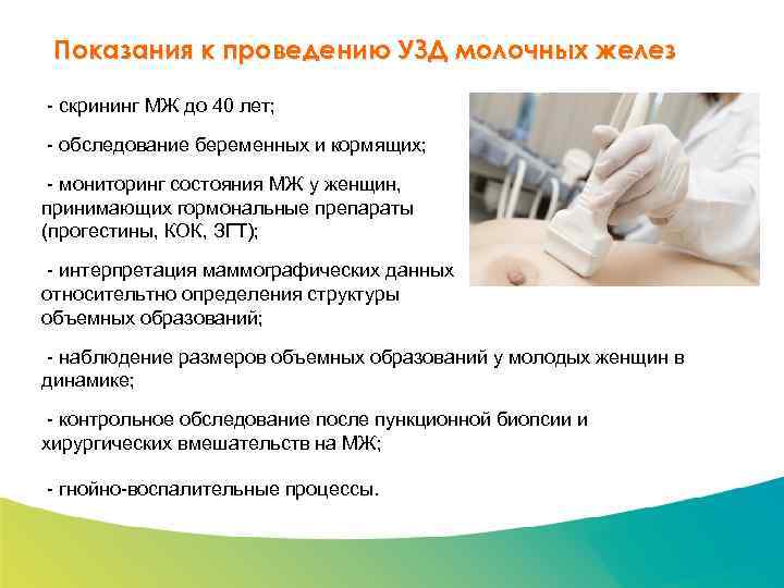 Специализированный семинар Показания к проведению УЗД молочных желез - скрининг МЖ до 40 лет;