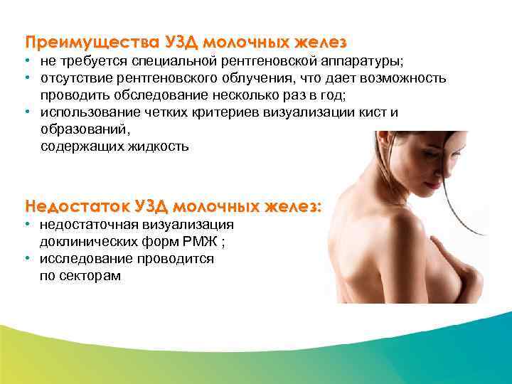 Специализированный семинар Преимущества УЗД молочных желез • не требуется специальной рентгеновской аппаратуры; • отсутствие