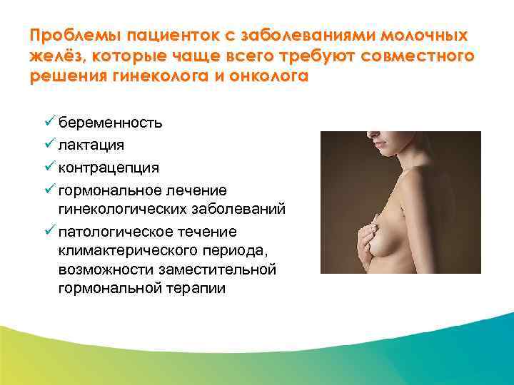 Специализированный семинар Проблемы пациенток с заболеваниями молочных желёз, которые чаще всего требуют совместного решения