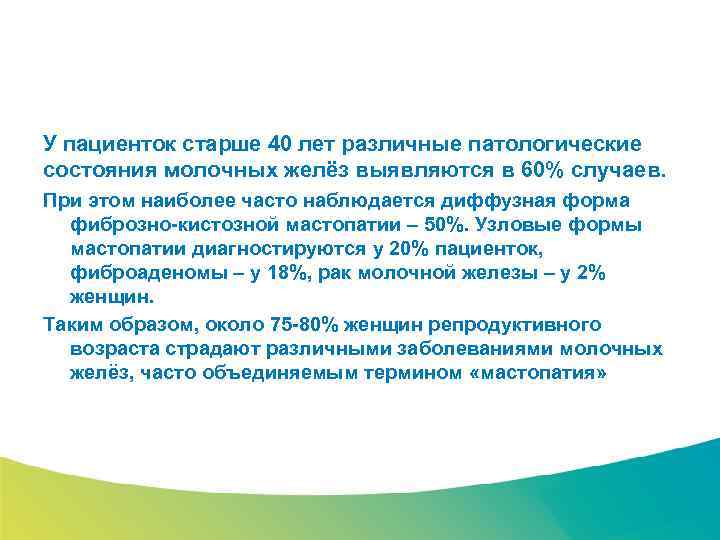 Специализированный семинар У пациенток старше 40 лет различные патологические состояния молочных желёз выявляются в
