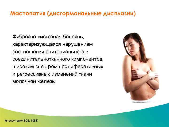 Специализированный семинар Мастопатия (дисгормональные дисплазии) Фиброзно-кистозная болезнь, характеризующаяся нарушением соотношения эпителиального и соединительнотканного компонентов,