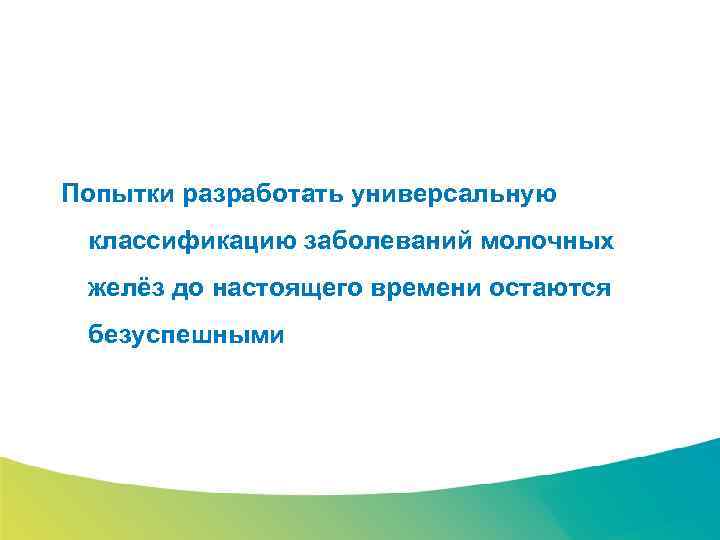 Специализированный семинар Попытки разработать универсальную классификацию заболеваний молочных желёз до настоящего времени остаются безуспешными
