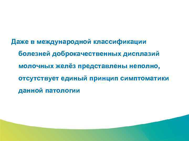 Специализированный семинар Даже в международной классификации болезней доброкачественных дисплазий молочных желёз представлены неполно, отсутствует