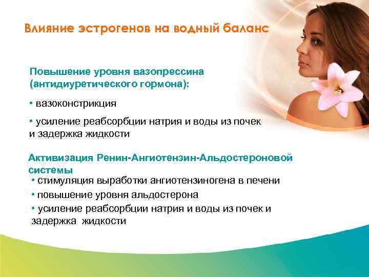 Специализированный семинар Влияние эстрогенов на водный баланс Повышение уровня вазопрессина (антидиуретического гормона): • вазоконстрикция