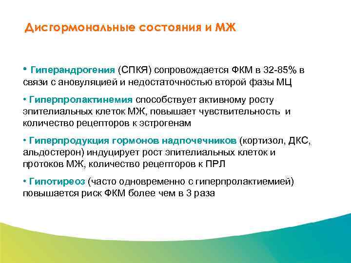 Специализированный семинар Дисгормональные состояния и МЖ • Гиперандрогения (СПКЯ) сопровождается ФКМ в 32 -85%