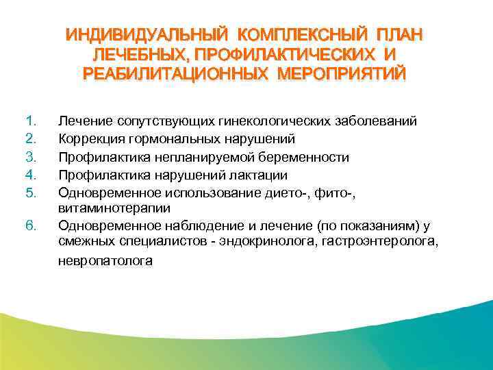 Специализированный семинар ИНДИВИДУАЛЬНЫЙ КОМПЛЕКСНЫЙ ПЛАН ЛЕЧЕБНЫХ, ПРОФИЛАКТИЧЕСКИХ И РЕАБИЛИТАЦИОННЫХ МЕРОПРИЯТИЙ 1. 2. 3. 4.