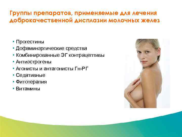 Специализированный семинар Группы препаратов, применяемые для лечения доброкачественной дисплазии молочных желез • Прогестины •