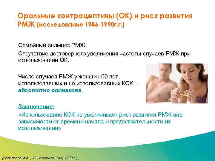 Специализированный семинар Оральные контрацептивы (ОК) и риск развития РМЖ (исследование 1986 -1990 г. г.