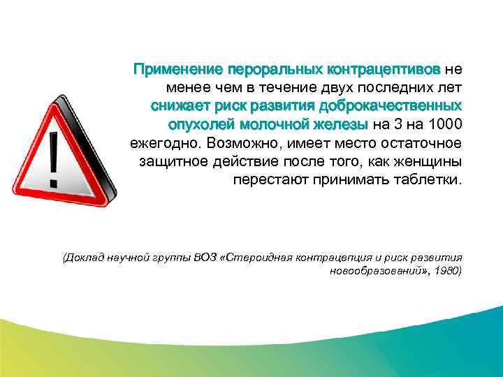 Специализированный семинар Применение пероральных контрацептивов не менее чем в течение двух последних лет снижает