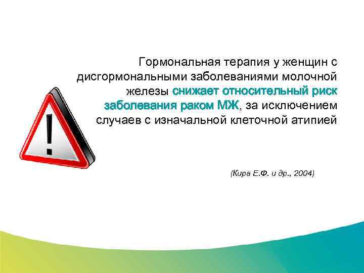 Специализированный семинар Гормональная терапия у женщин с дисгормональными заболеваниями молочной железы снижает относительный риск