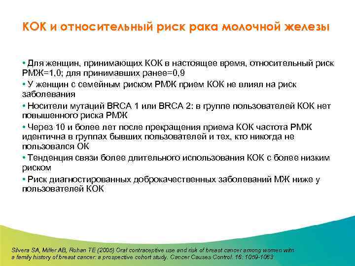 Специализированный семинар КОК и относительный риск рака молочной железы • Для женщин, принимающих КОК