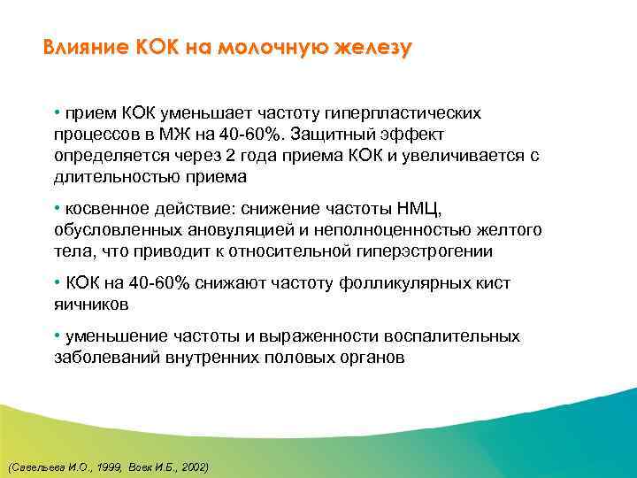 Специализированный семинар Влияние КОК на молочную железу • прием КОК уменьшает частоту гиперпластических процессов