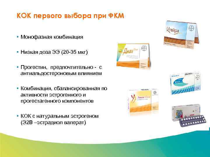 Специализированный семинар КОК первого выбора при ФКМ • Монофазная комбинация • Низкая доза ЭЭ