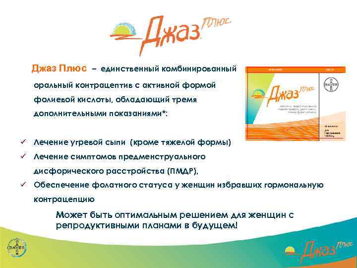 Специализированный семинар Джаз Плюс – единственный комбинированный оральный контрацептив c активной формой фолиевой кислоты,