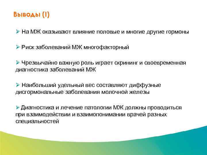 Специализированный семинар Выводы (I) Ø На МЖ оказывают влияние половые и многие другие гормоны