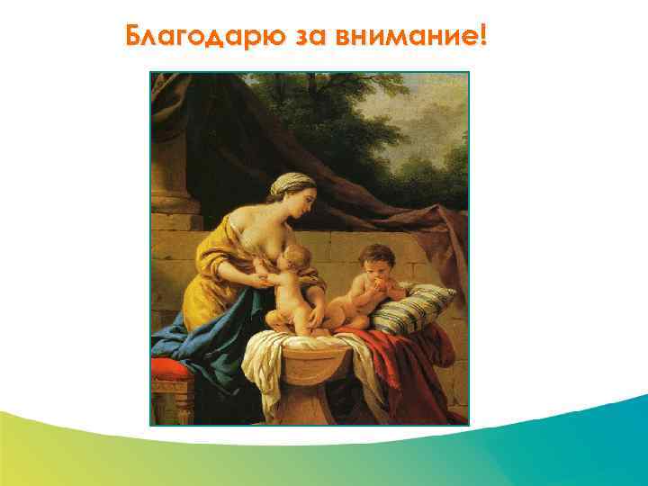 Специализированный семинар Благодарю за внимание! 