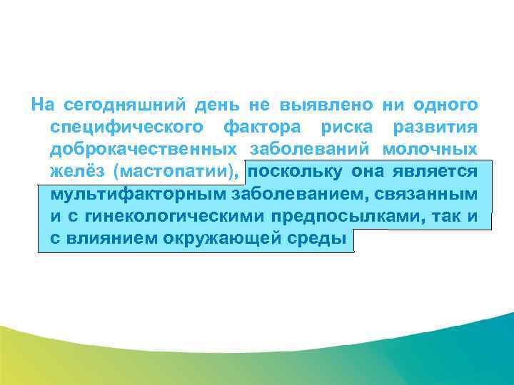 Специализированный семинар На сегодняшний день не выявлено ни одного специфического фактора риска развития доброкачественных