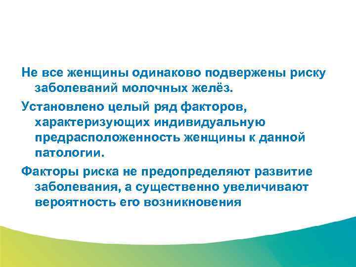 Специализированный семинар Не все женщины одинаково подвержены риску заболеваний молочных желёз. Установлено целый ряд