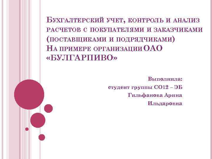 БУХГАЛТЕРСКИЙ УЧЕТ, КОНТРОЛЬ И АНАЛИЗ РАСЧЕТОВ С ПОКУПАТЕЛЯМИ И ЗАКАЗЧИКАМИ (ПОСТАВЩИКАМИ И ПОДРЯДЧИКАМИ) НА