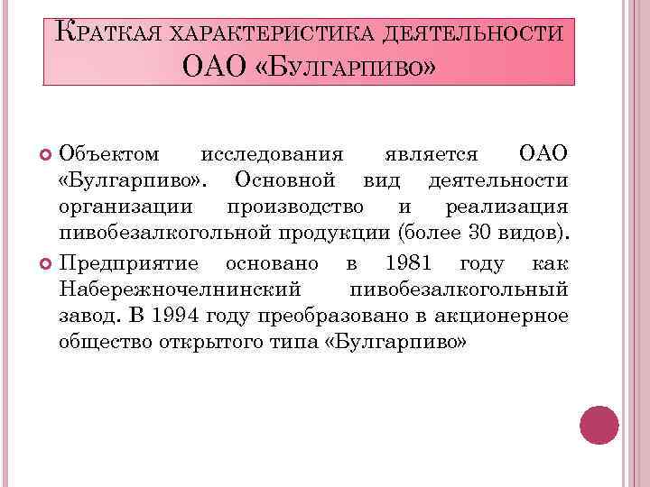 КРАТКАЯ ХАРАКТЕРИСТИКА ДЕЯТЕЛЬНОСТИ ОАО «БУЛГАРПИВО» Объектом исследования является ОАО «Булгарпиво» . Основной вид деятельности