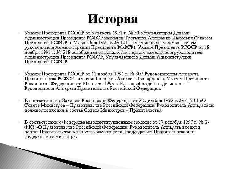 История Указом Президента РСФСР от 5 августа 1991 г. № 50 Управляющим Делами Администрации