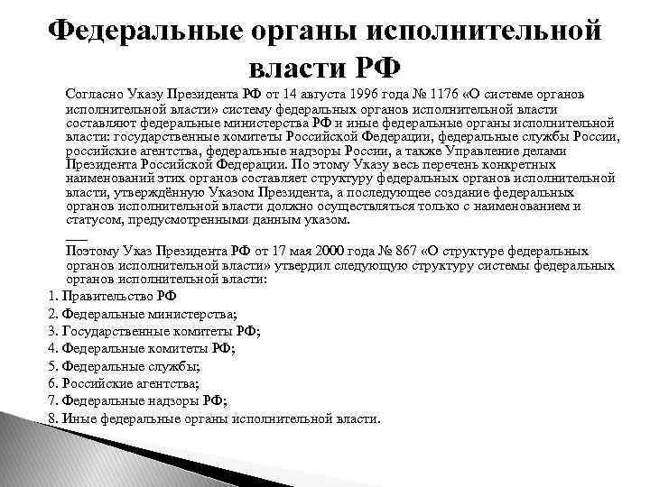 Федеральные органы исполнительной власти РФ Согласно Указу Президента РФ от 14 августа 1996 года