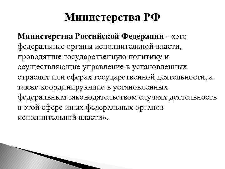 Министерства РФ Министерства Российской Федерации - «это федеральные органы исполнительной власти, проводящие государственную политику