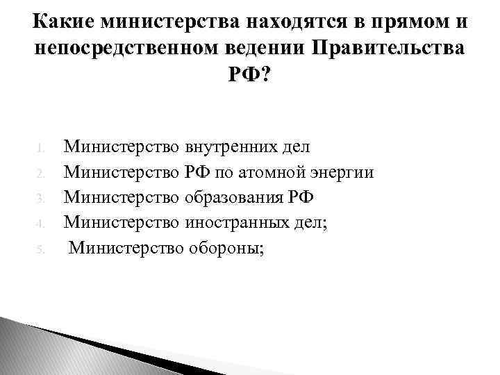 Какие министерства находятся в прямом и непосредственном ведении Правительства РФ? 1. 2. 3. 4.