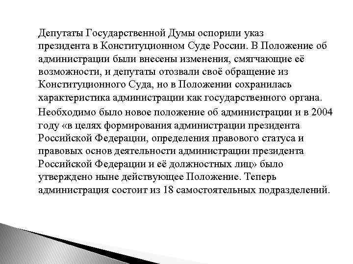 Депутаты Государственной Думы оспорили указ президента в Конституционном Суде России. В Положение об администрации