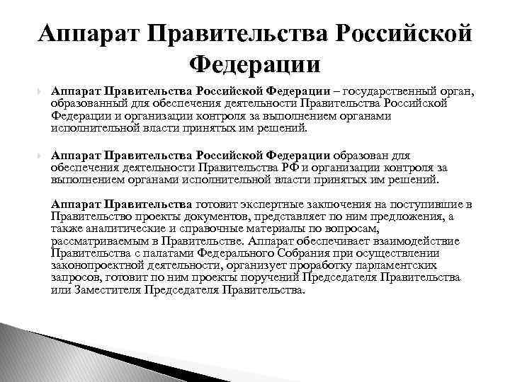 Аппарат Правительства Российской Федерации – государственный орган, образованный для обеспечения деятельности Правительства Российской Федерации