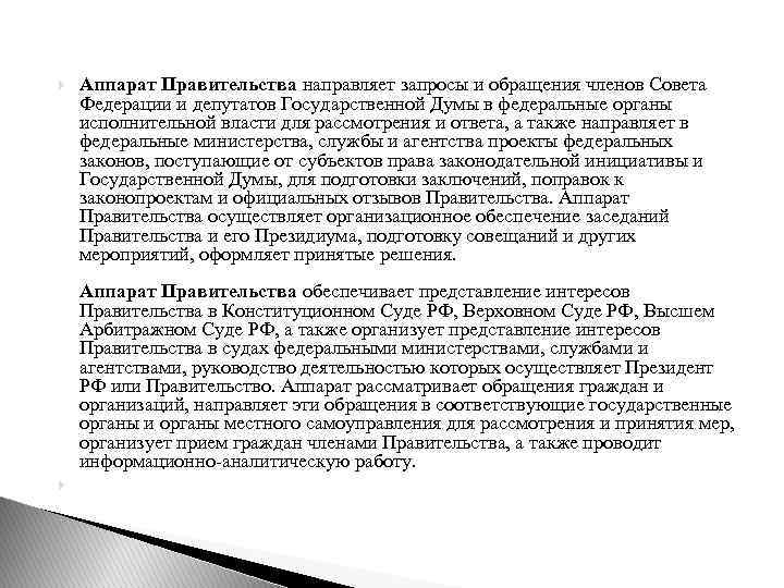  Аппарат Правительства направляет запросы и обращения членов Совета Федерации и депутатов Государственной Думы