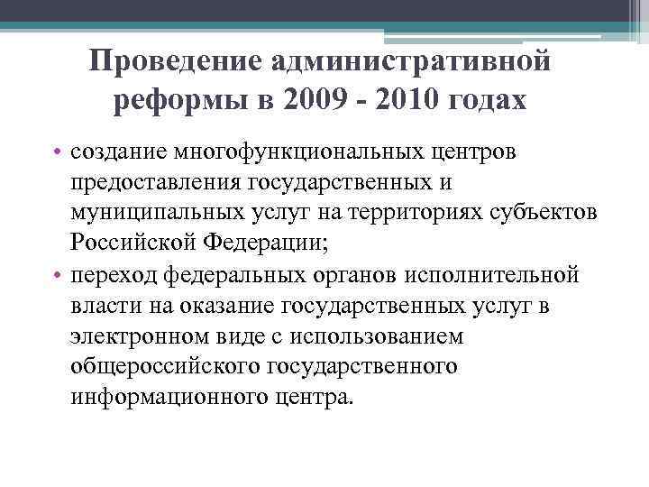 Проведение административной реформы в 2009 - 2010 годах • создание многофункциональных центров предоставления государственных