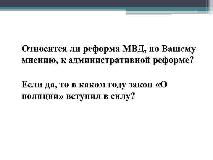 Относится ли реформа МВД, по Вашему мнению, к административной реформе? Если да, то в