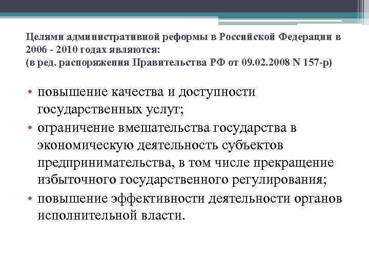 Целями административной реформы в Российской Федерации в 2006 - 2010 годах являются: (в ред.