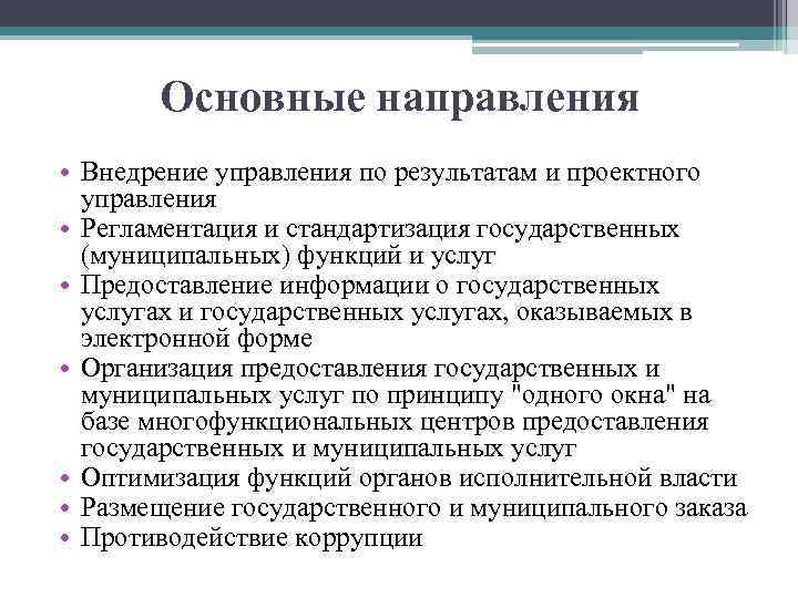 Основные направления • Внедрение управления по результатам и проектного управления • Регламентация и стандартизация