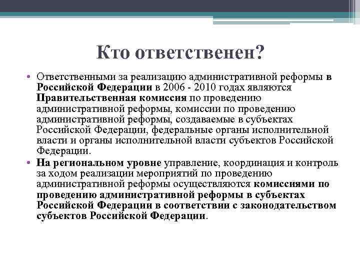 Кто ответственен? • Ответственными за реализацию административной реформы в Российской Федерации в 2006 -