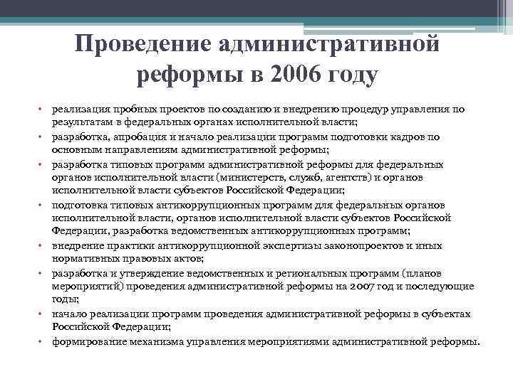 Проведение административной реформы в 2006 году • реализация пробных проектов по созданию и внедрению