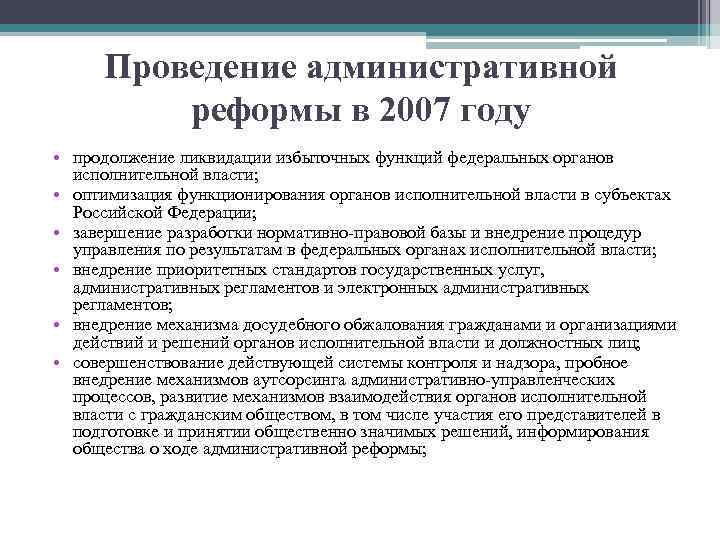 Проведение административной реформы в 2007 году • продолжение ликвидации избыточных функций федеральных органов исполнительной